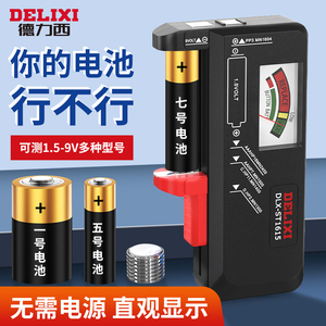 德力西电池电量检测器电池容量测量仪高精度剩余电压显示器测电器
