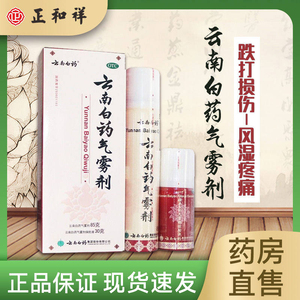 云南白药气雾剂保险液