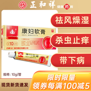 康妇软膏 10g祛风燥湿杀虫止痒带下病外阴红肿瘙痒带下量多色黄外阴炎