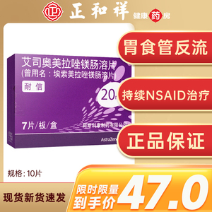药房旗舰店天猫nexium耐信艾司奥美拉唑镁肠溶片20mg7片胃十二指肠