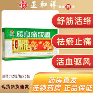 仁和腰息痛胶囊36粒0.