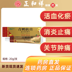 奇正青鹏软膏20g活血化瘀消肿止痛类风湿性关节炎骨关节炎痛风扭挫伤