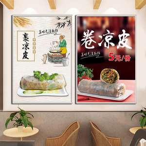小吃裹凉a皮卷凉皮小推车贴画美食墙壁装饰画陕西凉粉凉面海报