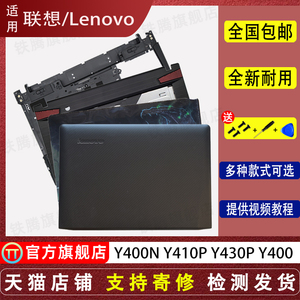 适用Lenovo 联想 Y400 Y400N Y410P Y430P 外壳 键盘 C壳 D壳 A壳 B壳 E壳 笔记本 盖板