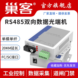 巢客 1路RS485双向数据光端机485转光纤收发器485光纤延长器422/232双向数据光猫串口光纤转换器1对