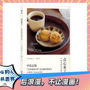 点心来了 中岛志保家常便捷甜点饮品烘焙方法秘笈料理配方面点糕点