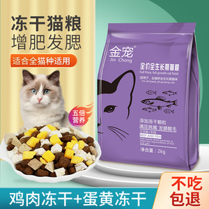金宠冻干猫粮幼猫成猫通用型营养增肥发腮2kg 10斤蓝猫鱼肉味猫粮