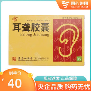 景忠山 耳聋胶囊 0.42g*36粒/盒头晕头痛耳聋耳鸣