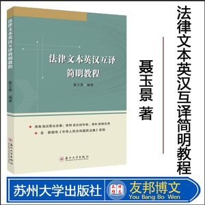 正版现货 法律文本英汉互译简明教程 聂玉景 法律翻译实践英语专业各类文书写作指导书籍苏州大学出版社9787567234468