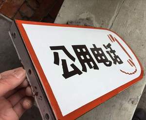 现货公用电话搪瓷牌老广告牌公共电话亭铁皮复古门牌公用牌可定制