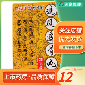 敬修堂 追风透骨丸 36g*1瓶/盒 除风湿 通经活络 散寒止痛 肢体麻木