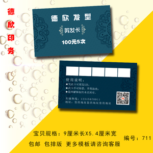 理发店发廊剪发次卡美发烫染代金券优惠抵用劵卷活动名片定制印刷