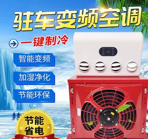 12v轿车小汽车货车驻车空调24v散热冷暖汽车空调风机小型两用夏季