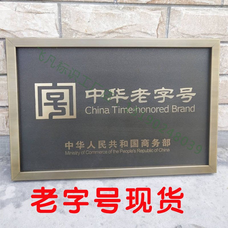 中华老字号牌匾