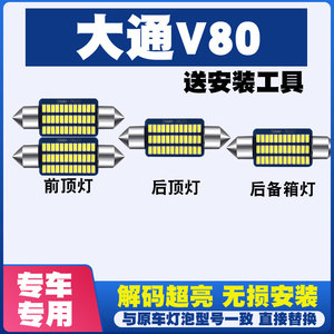 大通V80专用LED阅读灯室内灯后备箱灯内饰灯顶棚灯车内灯车顶灯泡