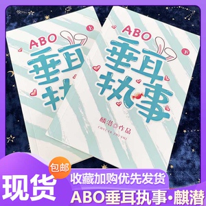 现货abo垂耳执事小说全套未删减a实体书完结赠卡片海报立牌气味
