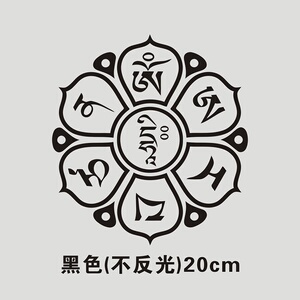 22六字真言车贴藏文殊菩萨心语佛系z贴纸汽车装t饰反光防水梵文