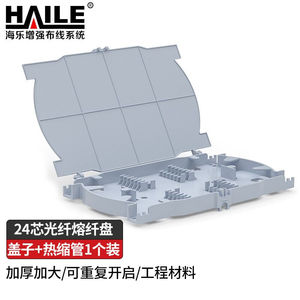 海乐(HAILE)24芯光缆光纤熔纤盘熔接盘含盖子+热缩管1个装接头盒