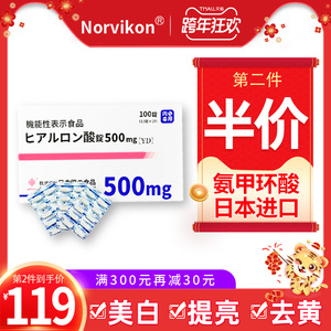 norvikon正品氨甲环酸日本进口玻尿酸传明酸提亮肤色改善暗沉