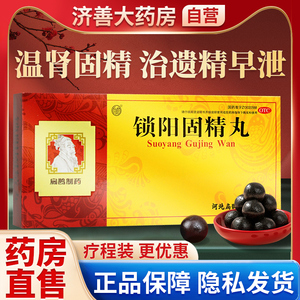 锁阳固精丸补精强肾补肾养精补肾药壮阳男士补精生精男性早泄治疗