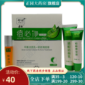 郁丽痘必净套装平衡洁面乳清痘膏30g10ml15g痘印青春豆