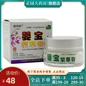 买2送1买3送2】铍特舒婴宝紫草霜婴儿宝宝皮肤护理外用20g