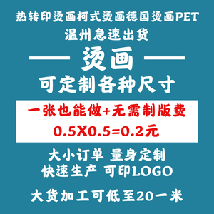 加工韩国热转印图案白墨印花布贴德国无边镂空烫画贴定制工厂柯式