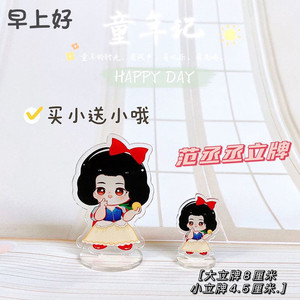 范丞丞q版立牌买大送小白雪公主明星应援物周边桌面摆件礼物现货