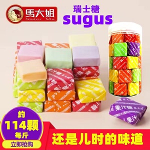 马大姐瑞士糖果汁糖方块混合水果味糖果过年糖休闲小零食散装糖果