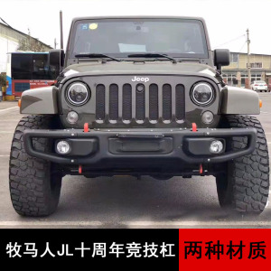 07-21款牧马人十周年前后保险杠专用于jeep牧马人jk/jl竞技杠改装