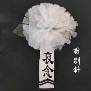 白花袖章灵堂男女章殡葬黑纱白事丧葬小用品套包黑箍孝全祭祀2020