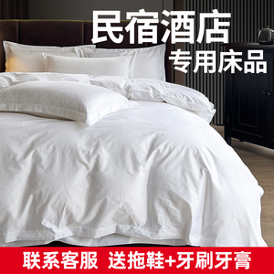 酒店床品四件套宾馆民宿纯棉全棉床单被套布草白色专用床上用品