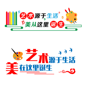 自美术文化装饰墙立体标语贴贴画布置3d室墙亚克力墙面粘创意画室