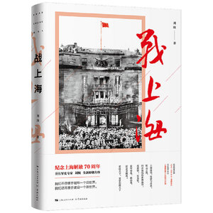 战上海 刘统 著 学林出版社 中国历史 地方史志/民族史志