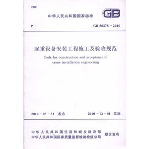 起重设备安装工程施工及验收规范 GB50278-2010 中国机械工业联合会 著 中国商业出版社 计量标准 建筑/水利（新）