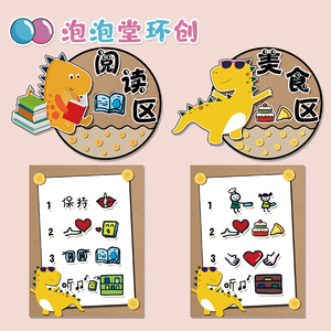 幼儿园小恐龙主题中小班进区规则牌喝水进餐午休流程洗手步骤墙贴