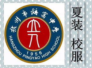 杭州#市瓶窑中学 夏装校服 专拍##杭州实兴运动长裤服饰