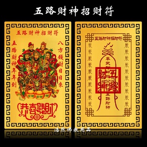 (符佛卡卡送财神摆金催2平安1五路s买)卡招财符金佛教财