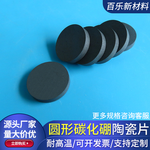碳化硼陶瓷片圆形51*5/22*4mm防弹科研实验陶瓷圆片B4C耐磨耐高温