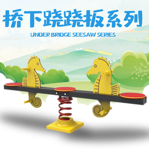 儿童双人翘翘板 宝宝户外摇马 幼儿园塑料跷跷板pe板摇摇马可定制