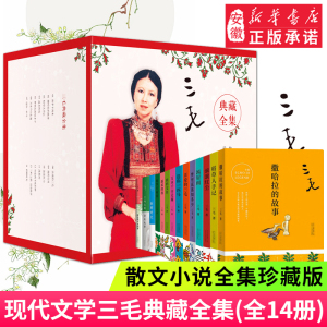 新华正版 三毛作品全集典藏 撒哈拉的故事雨季不再来稻草人手记梦里花落知多少温柔的夜亲爱的三毛现当代文学世界名著畅销书排行榜