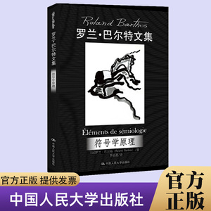 官方正版 符号学原理（罗兰·巴尔特文集）中国人民大学出版社