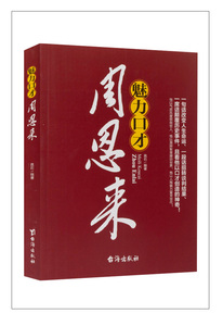 魅力口才周恩来 HJ 良石编著外交风云纪事周恩来传记生平纪事童年回忆南昌起义长征名人传记党政读物书籍台海出版9787801419842