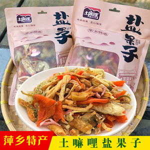 萍乡特产土嘛哩盐果子蔬果干果脯蜜饯开胃营养休闲零食混合装418g