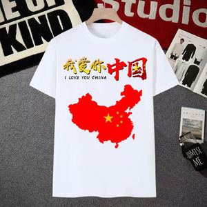 爱国短袖t恤男女我爱你中国五星红旗纪念祖国体恤衫活动演出衣服