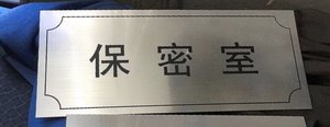 保密室标牌 双色板订制保密室办公室标牌标语标识定制