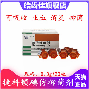 牙科捷科顿俄罗斯碘仿抑菌剂凝胶止血消炎口腔可吸收止血海绵齿科