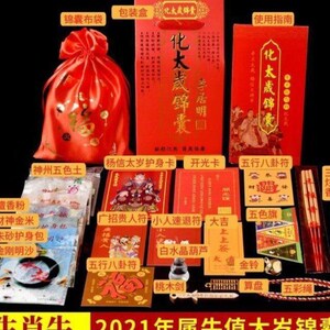 杨信镇岁吉宏锦盒摆放2021年杨信镇岁锦盒囊属羊属狗化太岁太岁符