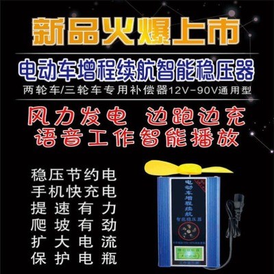 电动车提速两轮二三轮电容稳压器增程增加里程风力发电4u8v72v续