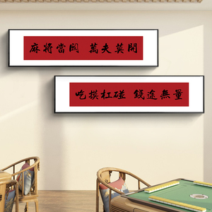 棋牌室挂画装饰画麻将房创意个性搞笑字画招财背景墙面布置墙壁画